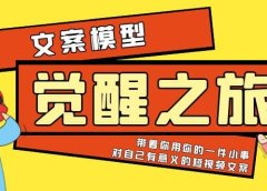 《觉醒·之旅》文案模型 带着你用你的一件小事 对自己有意义的短视频文案