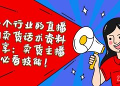 各个行业的直播间卖货话术资料分享：卖货主播必看技能！