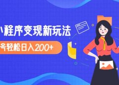 2023年外面收费990的抖音小程序变现新玩法