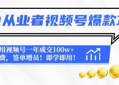 保险从业者视频号爆款攻略:利用视频号一年成交100w+保费,签单增员