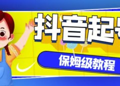抖音独家起号教程,从养号到制作爆款视频【保姆级教程】