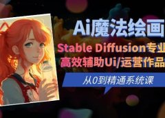 Ai魔法绘画 Stable Diffusion专业课 高效辅助Ui/运营作品集 0到精通系统课