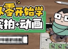 从零开始学实拍加动画,实拍加动画创意教程(49节视频课)