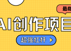 AI创作项目日入1000+超级稳定