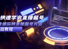 2023从0-1快速学会直播起号，小白也能玩转直播起号方法实战流程