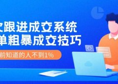 7次 跟进 成交系统:简单粗暴成交技巧,目前知道的人不到1%