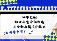 某付费文:年中巨献-你现在贫穷和困境,其实都有解决的思路 (进来抄作业)