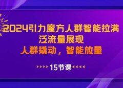 2024引力魔方人群智能拉满,泛流量展现,人群撬动,智能放量