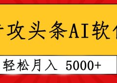 专业成文AI写作软件出现:2分钟搞定原创,轻松月入5000+,小白福利