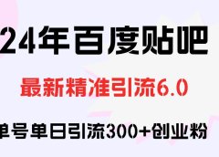 百度贴吧日引300+创业粉原创实操教程