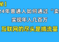 新手小白也能日引350+创业粉精准流量!实现年入百万私域变现攻略