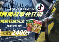 一天变现2400+,用民间故事会狂刷中视频播放收益玩法,无脑矩阵操作