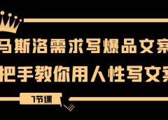 用马斯洛·需求写爆品文案，手把手教你用人性写文案（7节课）