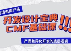 跨境电商产品开发设计宝典-CMF基础课:产品差异化开发的底层逻辑