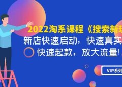2022淘系课程《搜索新玩法》新店快速启动 快速真实出单 快速起款 放大流量