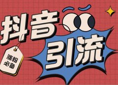 【引流必备】外面收费198的最新斗音全自动养号涨粉黑科技神器【永久脚本】
