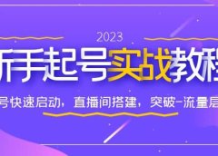 0-1新手起号实战教程：新号快速启动，直播间怎样搭建，突破-流量层级