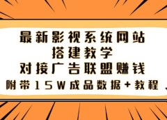 最新影视系统网站搭建教学,对接广告联盟赚钱,附带15W成品数据+教程