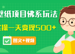 价值990元的抖音壁纸项目佛系玩法,马上实操一天变现500+(图文+视频)