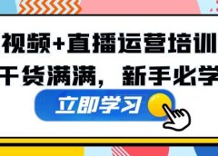 某培训全年短视频+直播运营培训班:干货满满,新手必学
