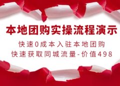 本地团购实操流程演示,快速0成本入驻本地团购,快速获取同城流量-价值498
