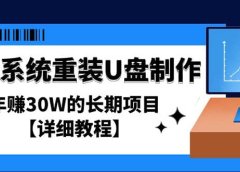 电脑系统重装U盘制作，长期项目【详细教程】