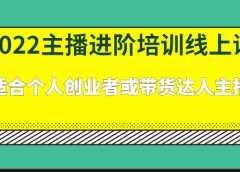 2022主播进阶培训线上专栏价值980元