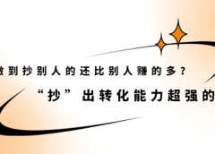 怎么做到抄别人的还比别人赚的多?【付费文章】