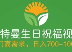 冷门高需求，奥特曼生日祝福视频，零基础制作全套教程，日入700+【附素材】