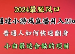 2024年最强风口，通过小游戏直播月入25w+单日收益5000+小白最适合做的项目