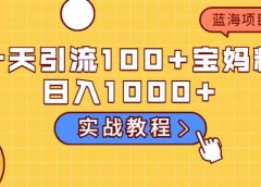 一天引流100+宝妈粉，日入1000+的蓝海项目（实战教程）