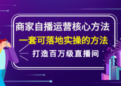 商家自播运营核心方法,一套可落地实操的方法,打造百万级直播间