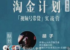 胡子·淘金计划之视频号带货实战营,带你玩转视频号