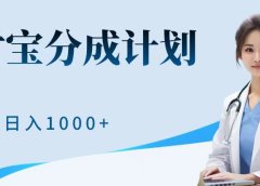 最新蓝海项目支付宝分成计划,可矩阵批量操作,轻松日入1000+