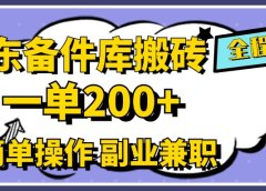 京东备件库搬砖,一单200+,0成本简单操作,副业兼职首选