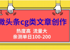 微头条cg类文章创作,AI一键生成爆文,热度高,流量大,亲测单日变现200+,小白快速上手