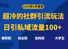 超冷门的社群引流玩法,日引精准粉100+,赶紧用!