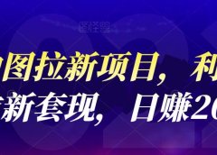 高德地图拉新项目，利用接码平台拉新套现，日赚200+