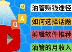 Youtube常见问题解答 2022年,我们是否还能通过Youtube赚钱?油管 FAQ问答