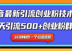 最新抖音引流技术 一天引流满500+创业粉群