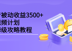 抖音被动收益3500+,中视频计划保姆级攻略教程