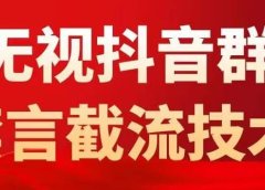 抖音粉丝群无视禁言截流技术,抖音黑科技,直接引流,0封号(教程+软件)
