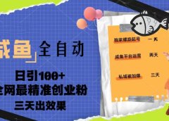 23年咸鱼全自动暴力引创业粉课程,日引100+三天出效果