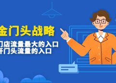 吸金门头战略，餐饮门店量流最的大入口，打开门头流量的入口