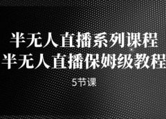 半无人直播系列课程,半无人直播保姆级教程(5节课)