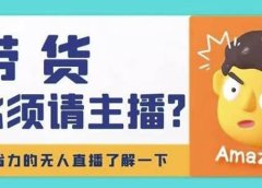 淘宝无人直播带货0基础教程，手把手教你无人直播，省钱又省力