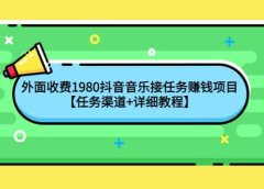 外面收费1980抖音音乐接任务赚钱项目【任务渠道+详细教程】