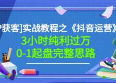 星盒[IP获客]实战教程之《抖音运营》3小时纯利过万0-1起盘完整思路价值498