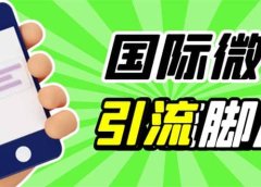 最新市面上价值660一年的国际微信，ktalk助手无限加好友，解放双手轻松引流