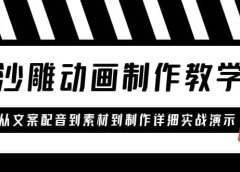 沙雕动画制作教学课程:针对0基础小白 从文案配音到素材到制作详细实战演示